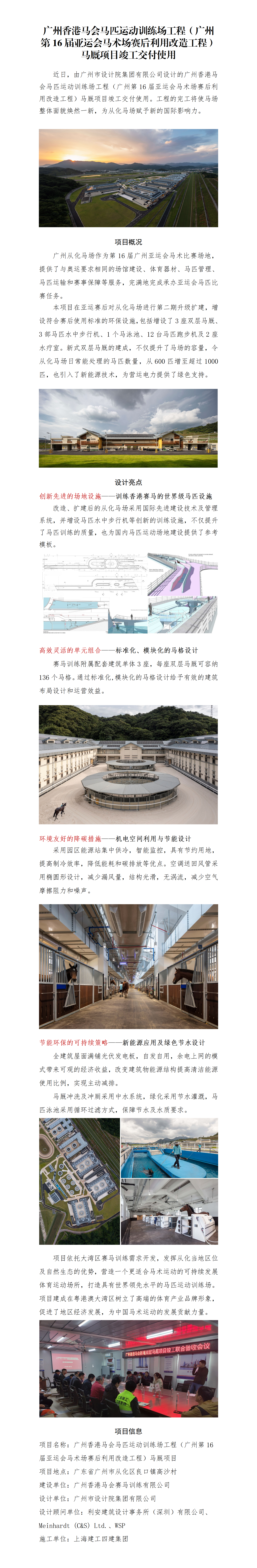 广州香港马会马匹运动训练场工程（广州第16届亚运会马术场赛后使用刷新工程）马厩项目完工交付使用_01(3).png