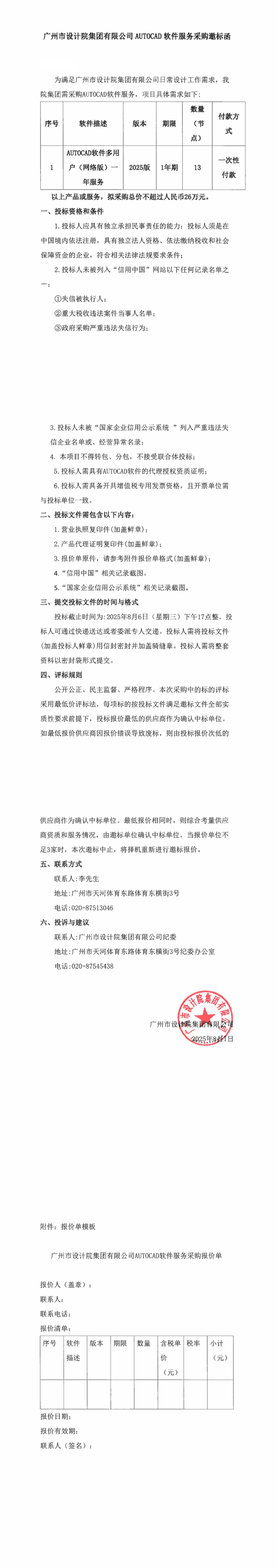 AUTOCAD软件效劳采购邀标函_00.jpg