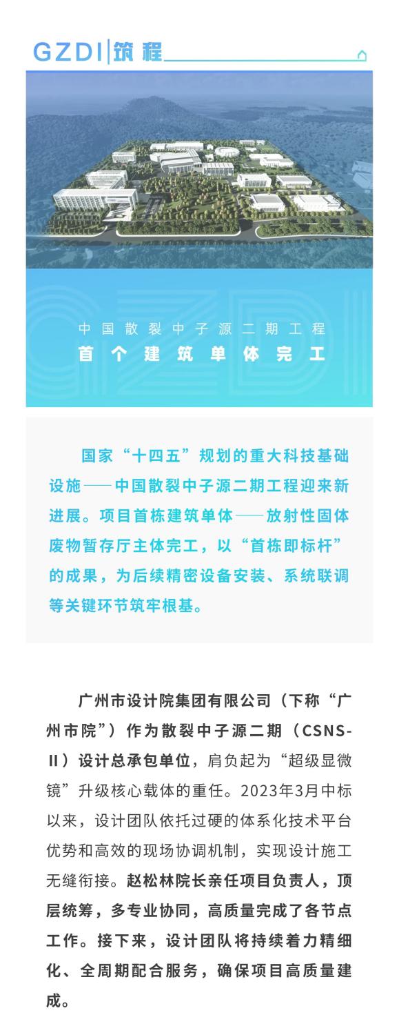 GZDI项目动态 超等显微镜焕新！中国散裂中子源二期工程首个修建单体完工(1).jpg
