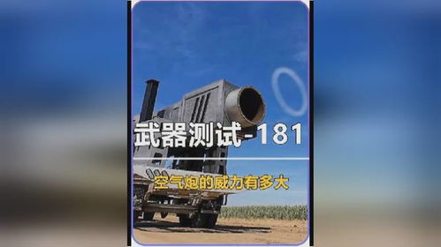 空气炮的威力有多大,被它击中会怎么样